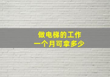 做电梯的工作一个月可拿多少