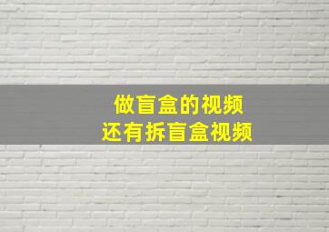 做盲盒的视频还有拆盲盒视频