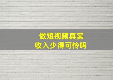 做短视频真实收入少得可怜吗