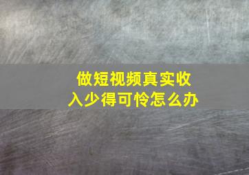 做短视频真实收入少得可怜怎么办