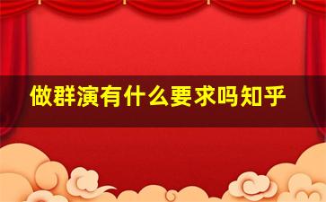 做群演有什么要求吗知乎