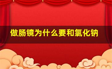 做肠镜为什么要和氯化钠