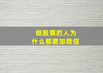 做股票的人为什么都要加微信