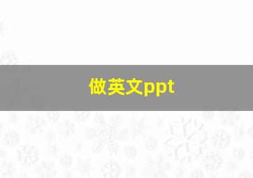 做英文ppt