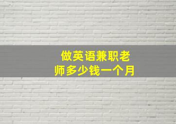 做英语兼职老师多少钱一个月