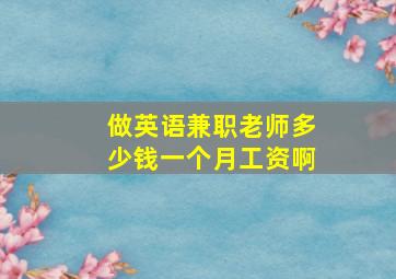 做英语兼职老师多少钱一个月工资啊