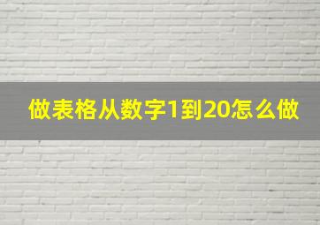 做表格从数字1到20怎么做