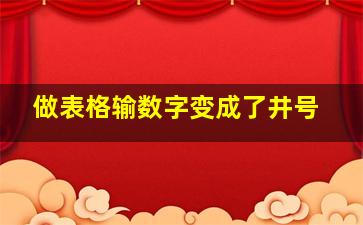 做表格输数字变成了井号