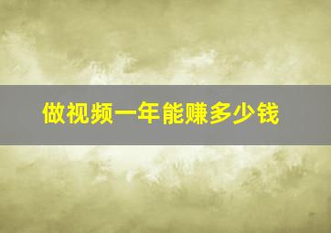 做视频一年能赚多少钱