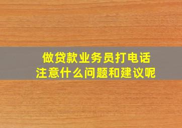 做贷款业务员打电话注意什么问题和建议呢