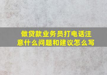 做贷款业务员打电话注意什么问题和建议怎么写