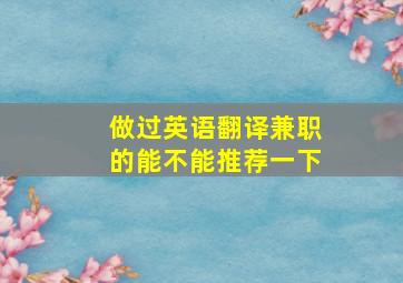 做过英语翻译兼职的能不能推荐一下