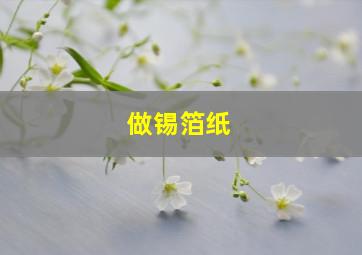 做锡箔纸