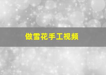 做雪花手工视频