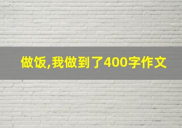 做饭,我做到了400字作文