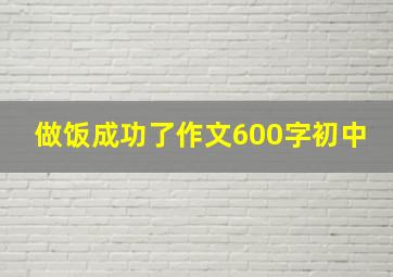 做饭成功了作文600字初中