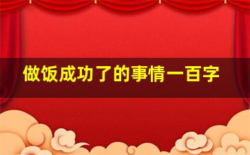 做饭成功了的事情一百字