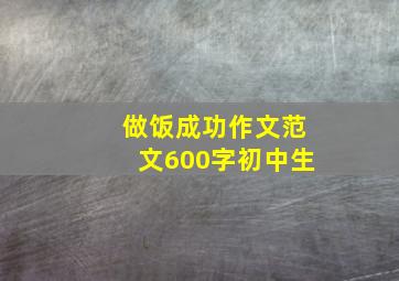 做饭成功作文范文600字初中生