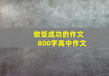 做饭成功的作文800字高中作文