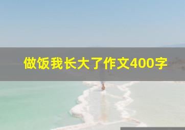 做饭我长大了作文400字