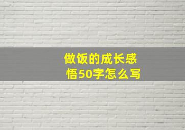 做饭的成长感悟50字怎么写