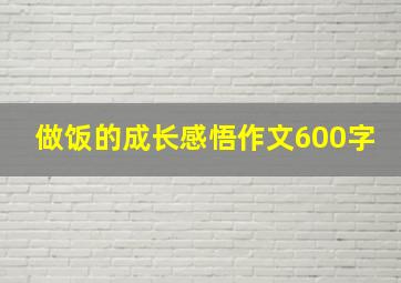 做饭的成长感悟作文600字