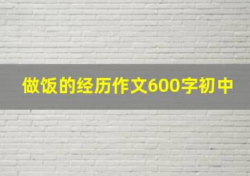 做饭的经历作文600字初中