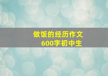 做饭的经历作文600字初中生