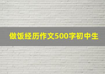 做饭经历作文500字初中生