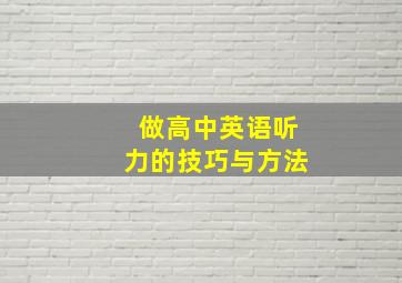 做高中英语听力的技巧与方法