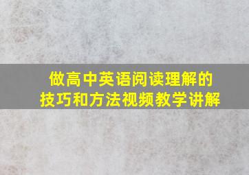 做高中英语阅读理解的技巧和方法视频教学讲解