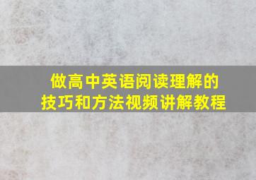 做高中英语阅读理解的技巧和方法视频讲解教程