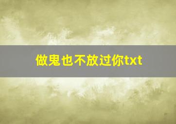 做鬼也不放过你txt