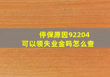 停保原因92204可以领失业金吗怎么查