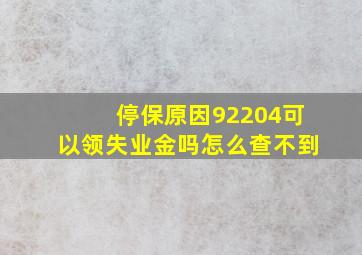 停保原因92204可以领失业金吗怎么查不到