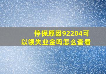 停保原因92204可以领失业金吗怎么查看