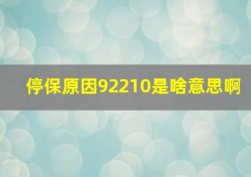 停保原因92210是啥意思啊