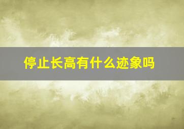 停止长高有什么迹象吗