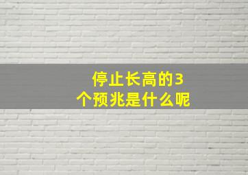 停止长高的3个预兆是什么呢