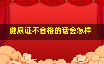 健康证不合格的话会怎样