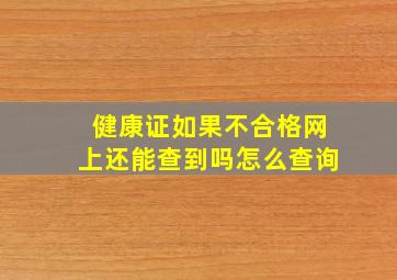 健康证如果不合格网上还能查到吗怎么查询