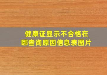 健康证显示不合格在哪查询原因信息表图片