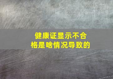 健康证显示不合格是啥情况导致的