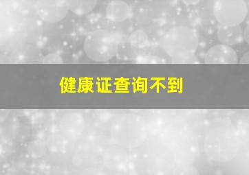 健康证查询不到