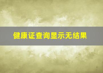 健康证查询显示无结果