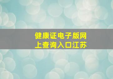 健康证电子版网上查询入口江苏