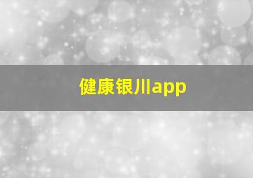 健康银川app