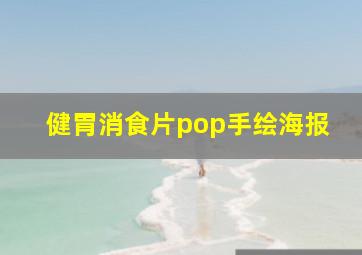 健胃消食片pop手绘海报