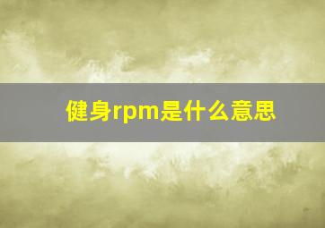 健身rpm是什么意思