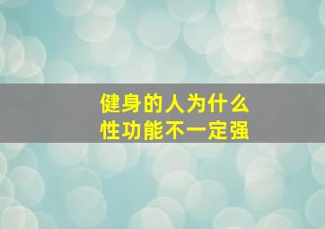 健身的人为什么性功能不一定强